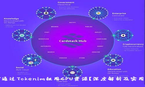 如何通过Tokenim租用CPU资源？深度解析及实用指南