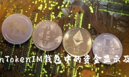 : 如何确认TokenTokenIM钱包中的资金显示及其相关问题解答