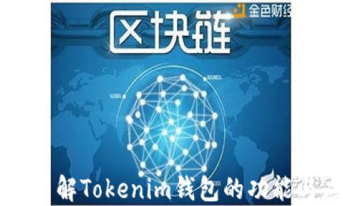 
深入了解Tokenim钱包的功能与应用