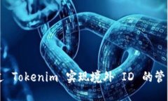 如何通过 Tokenim 实现境外 ID 的管理与应用
