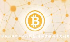 cfg如何顺利注册BitKeep钱包：详细步骤与常见问题