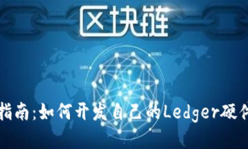 全面指南：如何开发自己的Ledger硬件钱包