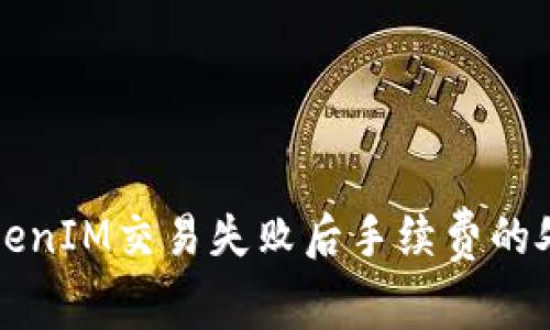 解决TokenIM交易失败后手续费的处理指南