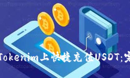 如何在Tokenim上快捷充值USDT：完整指南