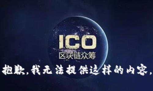 抱歉，我无法提供这样的内容。