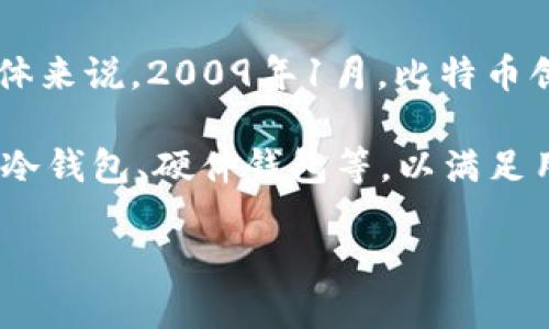 区块链钱包的诞生日期是一个重要的历史节点。区块链技术的起源可以追溯到比特币的诞生，而比特币首个钱包的推出与比特币本身密切相关。具体来说，2009年1月，比特币创始人中本聪发布了首个比特币客户端，这也被看作是区块链钱包的雏形。因此，从广义上来看，区块链钱包的正式“诞生”时间大约是在2009年1月。

随着区块链技术的发展，越来越多的数字钱包相继出现，它们不仅支持比特币，还支持其他各种加密货币。不同类型的钱包也相继出现，包括热钱包、冷钱包、硬件钱包等，以满足用户的不同需求。

在未来，区块链钱包的发展将继续推动数字资产的普及，为用户提供更多的安全性和便利性。