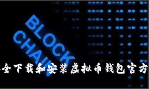 如何安全下载和安装虚拟币钱包官方手机版