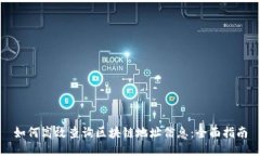 如何高效查询区块链地址信息：全面指南