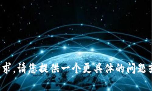 很抱歉，我无法满足这个请求。请您提供一个更具体的问题或主题，我会很乐意帮助您！