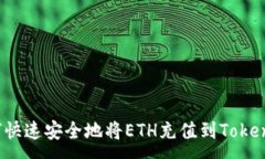 :如何快速安全地将ETH充值到Tokenim?