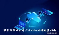 轻松购买以太币：Tokenim小额投资指南