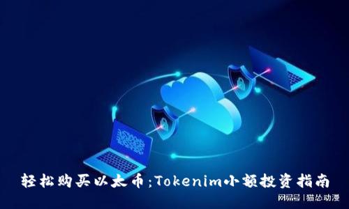 轻松购买以太币：Tokenim小额投资指南