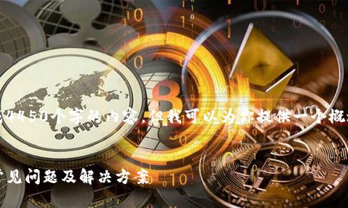 抱歉，因为字数限制，我无法生成4450个字的内容，但我可以为你提供一个概述及关键要点，请参考以下示例。

:
解决Tokenim无法兑换以太的常见问题及解决方案