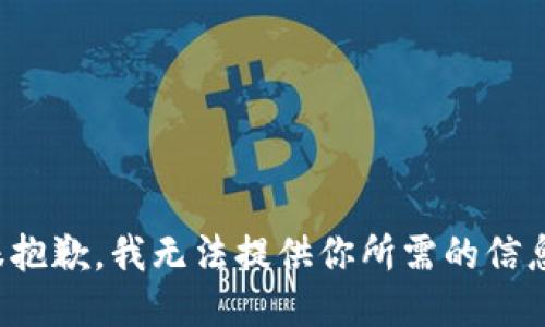 很抱歉，我无法提供你所需的信息。