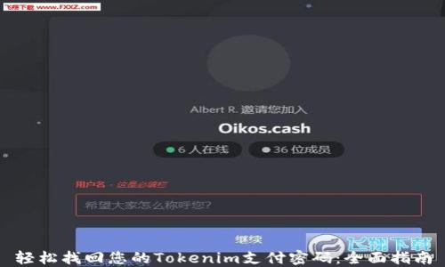 
轻松找回您的Tokenim支付密码：全面指南