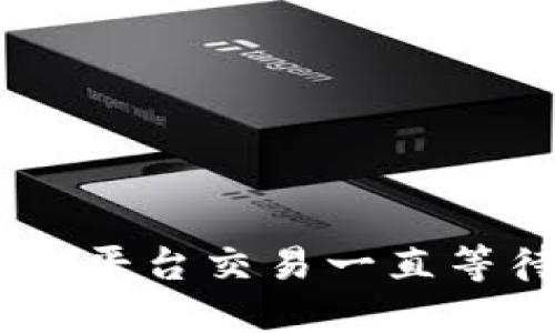  解决Tokenim平台交易一直等待确认的问题