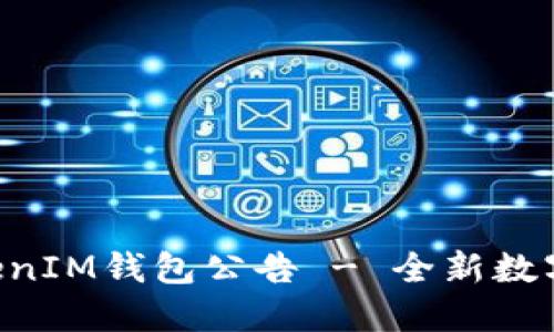 上线TokenTokenIM钱包公告 - 全新数字资产管理体验