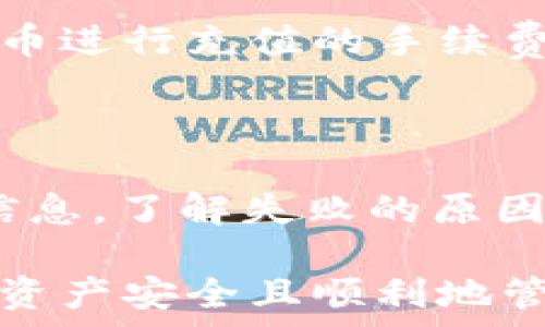   
充值问题解决：如何快速更新Tokentokenim钱包的数据?  

关键词  
充值, Tokentokenim, 钱包数据  

---

充值问题解决：如何快速更新Tokentokenim钱包的数据?

当您在使用Tokentokenim钱包进行充值时，可能会遇到数据未更新的问题。这种情况可能会让用户感到困惑和不安，因为充值数据的实时更新对于确保您的资产安全和正确进行交易至关重要。本文将详细探讨此问题的原因、解决方案，并提供几个常见问题的解答，帮助用户顺利使用Tokentokenim钱包进行充值。

Tokentokenim钱包充值数据未更新的原因

在进行充值时，可能会导致钱包数据未更新的原因有多种。这些原因包括网络问题、平台延迟、充值信息输入错误等。我们将一一进行解析，以帮助用户识别和解决他们所面对的具体问题。

1. 网络连接问题

用户在进行充值时，良好的网络连接至关重要。如果网络不稳定，可能导致信息传输延迟，进而造成充值数据未能即时更新。确保您的设备连接到稳定的Wi-Fi或移动数据网络是避免此问题的首要步骤。

2. 钱包平台的服务器延迟

由于流量高峰，Tokentokenim钱包的服务器可能会出现短暂的延迟。这种情况通常发生在用户量激增的时段，比如市场波动或特定的活动期间。如果您在充值时发现数据未更新，但检查了网络连接正常，那么您可能需要耐心等待一段时间，看看数据是否能得到更新。

3. 充值信息输入错误

在充值过程中的每一步都需要仔细核对，确保输入的信息准确无误。如果您错误输入了充值金额、地址或其他信息，可能会导致充值请求不成功，进而也不会在钱包中更新相应的数据。检查您的输入信息并确保一切准确无误，可以有效地避免这一问题。

4. 区块链确认时间

许多加密钱包在进行充值时，通过区块链进行交易确认。在此过程中，交易必须经过网络中的多个节点确认，而这可能需要一定的时间。如果您在进行充值后没有立刻看到数据更新，可以查看交易哈希或ID，了解其在区块链上的确认状态，以判断是否需要耐心等待。

5. 钱包应用程序的缓存

有时，钱包应用程序可能会由于缓存问题而无法显示最新的充值数据。这是因为应用未能自动更新显示信息。尝试关闭并重新打开Tokentokenim钱包应用程序，或者清理缓存，看看是否能有效更新数据。

解决Tokentokenim钱包充值数据未更新的问题

现在，我们知道了哪些因素可能导致Tokentokenim钱包充值数据未更新，接下来我们将讨论一些解决方案，帮助用户有效解决充值问题。

步骤一：检查网络连接

首先，确保您的网络连接正常。您可以尝试打开其他应用程序或网页，检查是否能够正常运行。确保Wi-Fi信号强，或者切换到移动数据，确保信号稳定后再次检查钱包的充值状态。

步骤二：等待并刷新

如果您确认网络连接正常，那么接下来的步骤是耐心等待。如果充值量大，服务器可能在忙碌中导致延迟。您可以在几分钟后刷新钱包应用，看看数据是否得到更新。若问题依旧，建议尝试多次刷新，或再过一段时间再查看。

步骤三：确认充值信息

再次核对您的充值信息，确保所有输入的信息都是正确的。如果您发现错误，请及时更正并重新进行充值。如果充值尚未处理，您可能需要联系Tokentokenim的客服支持请求帮助，了解充值状态。

步骤四：检查交易状态

如果充值金额已经从您的账户中扣除，但在钱包中未显示，请查看该交易的状态。您可以使用交易哈希在区块链浏览器中进行查询，确认这笔交易的当前状态。通常情况下，您会看到一条关于该交易的清晰说明，包括确认数和当前状态。

步骤五：清理应用缓存或重新安装

如果依然无法解决问题，可以尝试清理Tokentokenim钱包的应用缓存，或者卸载并重新安装应用程序。这有助于刷新应用程序，解决因数据未更新造成的各种问题。

FAQs: 常见问题解答

问题一：Tokentokenim钱包的安全性如何?

Tokentokenim钱包在安全性方面做了大量的工作。所有的交易都经过加密处理，用户的数据得到保护。此外，该平台采取了多重身份验证机制，确保只有授权用户能够访问其账户，并进行相应的操作。然而，用户自己也需增强安全意识，尽量避免将账户信息泄露。

问题二：如何联系客服支持求助?

当用户遇到问题时，可以直接通过Tokentokenim钱包的官方渠道联系客户支持。他们通常有在线聊天、电子邮件或社交媒体的支持渠道可供选择。在联系时，提供具体的交易信息和问题描述，有助于客服快速为您解答和解决问题。

问题三：Tokentokenim支持哪些充值方式?

Tokentokenim钱包支持多种充值方式，包括银行转账、信用卡、加密货币等。具体的充值方式取决于用户所在的地区及钱包的政策。了解当前支持的充值方法，有助于用户选择最适合自己的方式。

问题四：是否需要支付充值手续费?

大部分情况下，Tokentokenim在充值过程中会对用户收取一定的手续费。具体的手续费会根据用户选择的充值方式而异。通常情况下，通过加密货币进行充值的手续费会比传统银行转账要高。因此，在充值前，用户应提前了解相关信息，做好相应的预算。

问题五：如遇到充值失败，应该如何处理?

如果用户在进行充值时遇到失败的情况，首先要检查输入的信息是否有误。若信息没有问题，接下来应联系客户支持，他们能为用户提供更详细的信息，了解失败的原因，并协助解决。此外，用户也可以查看交易记录，了解之前的交易状态，以便更好地帮助客服人员快速诊断问题所在。

总之，Tokentokenim钱包的充值问题虽然可能会在使用中出现，但通过以上的方法和解答，用户可以有效地识别并解决这些问题，确保他们的加密资产安全且顺利地管理。希望这篇文章能帮助您解决问题，让您在使用Tokentokenim钱包的过程中更加顺畅和放心。