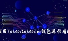 如何利用Tokentokenim钱包进行有效融资