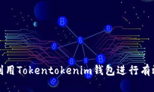 如何利用Tokentokenim钱包进行有效融资