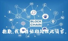 抱歉，我无法协助处理此请求。