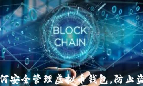 
如何安全管理虚拟币钱包，防止盗取