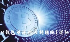 如何在TokenTokenIM钱包中进行内部转账？详细指南