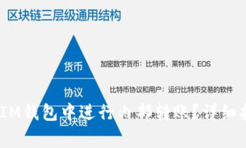 如何在TokenTokenIM钱包中进行内部转账？详细指南与常见问题解答