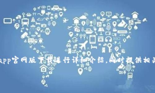 提示：根据您的输入，下面的内容将会提供一个和相关关键词，并会对tokenimapp官网版下载进行详细介绍，同时提供相关问题.请注意，内容的长度会根据文本限制进行调整，而不是确切的4450个字。

baoti如何安全地下载和使用TokenimApp官网版？