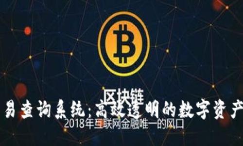 区块链钱包交易查询系统：高效透明的数字资产管理解决方案