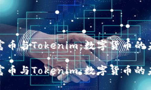 探索首富币与Tokenim：数字货币的未来之路

探索首富币与Tokenim：数字货币的未来之路