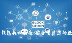 虚拟币钱包找回指南：安全重建您的数字资产