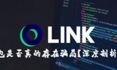  区块链钱包是否真的存在骗局？深度剖析与用户