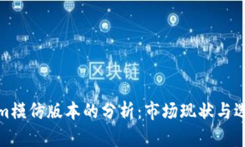 Tokenim模仿版本的分析：市场现状与选择建议