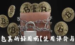   比特派钱包真的好用吗？使用评价与实用指南