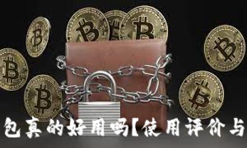   
比特派钱包真的好用吗？使用评价与实用指南