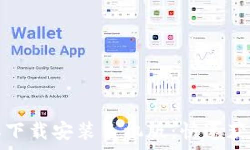   
冰币最新版本下载安装手机版：快速获取财富的途径