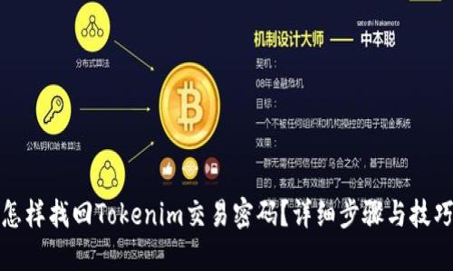 怎样找回Tokenim交易密码？详细步骤与技巧