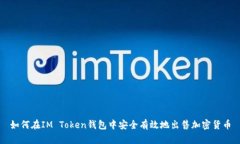 如何在IM Token钱包中安全有效地出售加密货币
