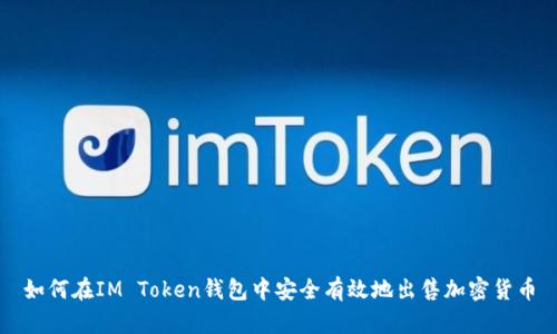 如何在IM Token钱包中安全有效地出售加密货币