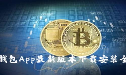 波币钱包App最新版本下载安装全攻略