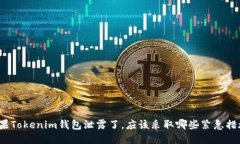 如果Tokenim钱包泄露了，应该采取哪些紧急措施？