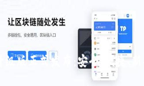 IM数字钱包升级版正式发布：安全、便捷、新功能一网打尽