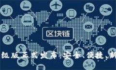 IM数字钱包升级版正式发布：安全、便捷、新功能