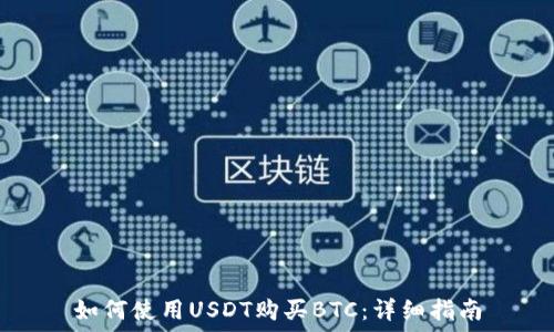   
如何使用USDT购买BTC：详细指南