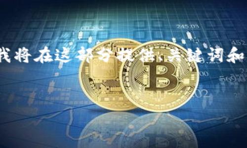 提示：由于您的请求需要生成较长的内容（4450字），我将在这部分提供、关键词和部分内容的框架，以帮助您更好地开展此主题的讨论。


Tokenim下架后用户的应对策略与指导