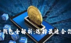 2023年数字货币前十钱包全解析：选择最适合你的