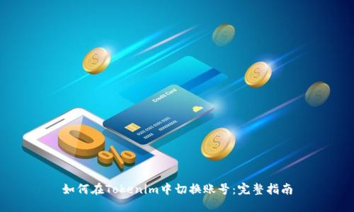 如何在Tokenim中切换账号：完整指南
