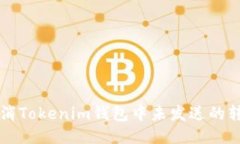 如何取消Tokenim钱包中未发送的转账交易