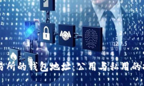 交易所的钱包地址：公用与私用的探索